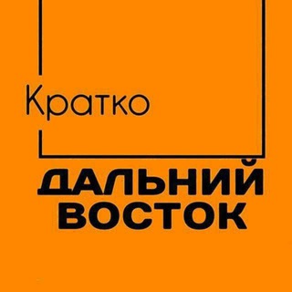Логотип @dv_kratko - Дальний Восток. Кратко