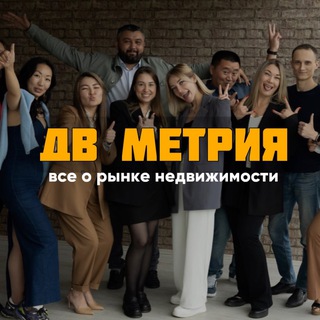 Логотип @dv_metria - ДВ МЕТРИЯ | Все о рынке недвижимости