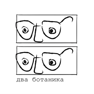 Логотип @dva_botanika - Два ботаника - Комнатные растения в Москве