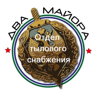Логотип @dva_majors_tilovik - Два майора. Отдел тылового снабжения