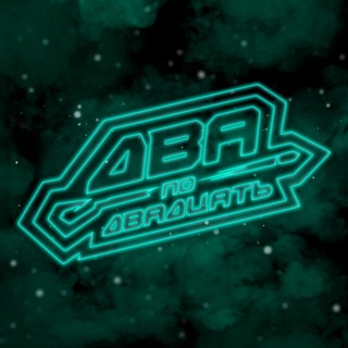 Логотип @dvapodvadsat - ДВА ПО ДВАДЦАТЬ