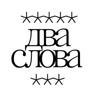 Логотип @dvaslovaproject - Два слова