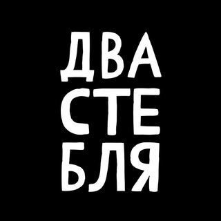 Логотип @dvasteblya - ДВА СТЕБЛЯ́ 🖤♈️
