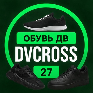 Логотип @dvcross_ru - DVCROSS | КРОССОВКИ