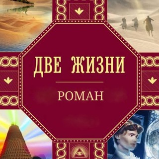 Логотип @dve_zhizni_antarova - «ДВЕ ЖИЗНИ» К.Е. Антарова