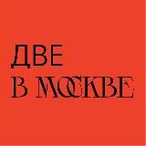 две в Москве