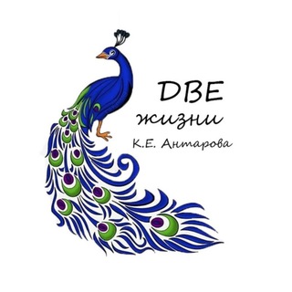 Логотип @dvezhizni_kanal - Две Жизни I Любя Побеждай I Практики I Медитации