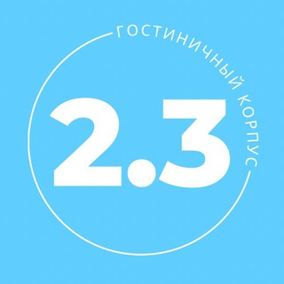 Логотип @dvfu_2_3 - 2.3 Корпус ДВФУ