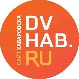 Логотип @dvhab_novosti - DVHAB.ru