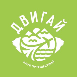 Логотип @dvigaytours - Путешествия с «Двигай»