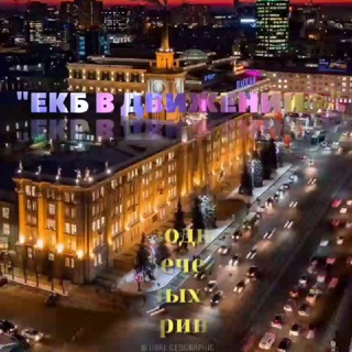 Логотип @dvijekb - Чат от канала👉Екб в движении 🔥