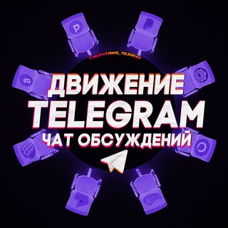 Логотип @dvijenie_telegram - Движение Telegram | Админы