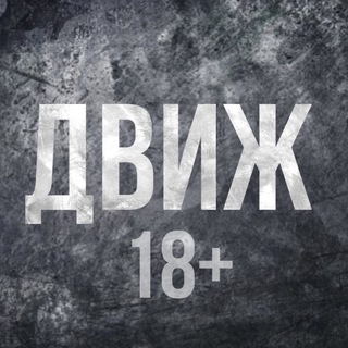 Логотип @dvijj18 - Движ 18+