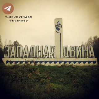 Логотип @dvina69 - Западная Двина