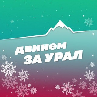 Логотип @dvinemzaural - двинем за Урал