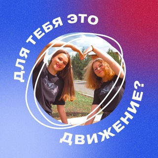 Логотип @dvizenie13 - Для тебя это Движение?