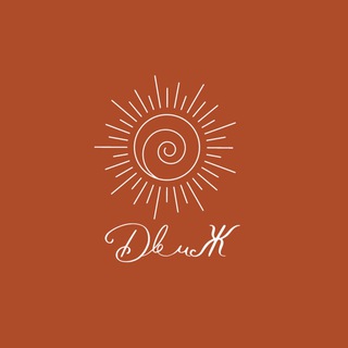 Логотип @dvizh2023 - ДвиЖ