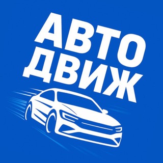 Логотип @dvizh_avto - АВТО ДВИЖ | Тачки ниже рынка💰