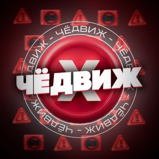 Логотип @dvizh_dvizh - ЧЁДВИЖ