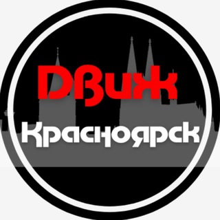 Логотип @dvizh_krsk - Красноярский Движ