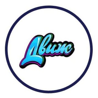 Логотип @dvizh_life_hack - Dvizh Life Hack