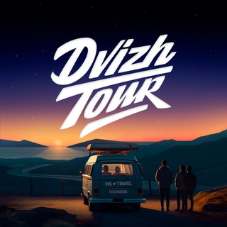Логотип @dvizh_tour - DVIZH_TOUR / АВТОРСКИЕ ПУТЕШЕСТВИЯ