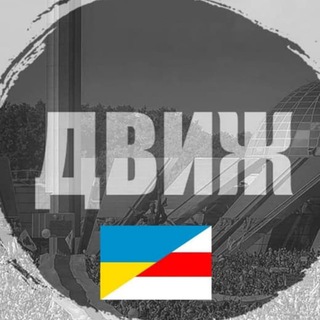 Логотип @dvizhbel - ДВИЖ