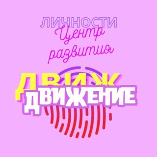 Логотип @dvizhenie_21 - Движение_21