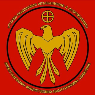 Логотип @dvizhenierusov - Русско-славянское объединение и возрождение
