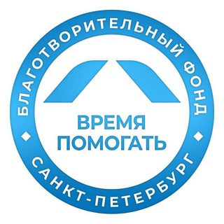 Логотип @dvizhenievremya - Благотворительный фонд «Время помогать» | благотворительный