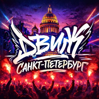 Логотип @dvizhnaneve - ДВИЖ САНКТ-ПЕТЕРБУРГ