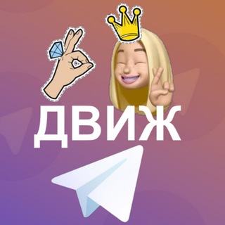 Логотип @dvizpotelegram - МОДНЫЙ ДВИЖ