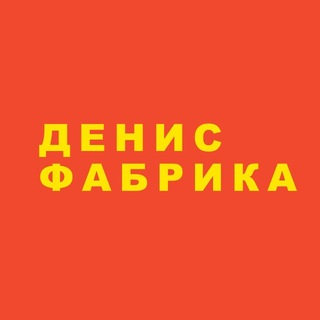 Логотип @dvor759 - Денис Фабрика