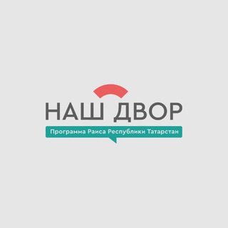 Логотип @dvor_tatar - «Наш двор»