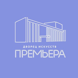 Логотип @dvorets_iskusstv_premiera - Дворец искусств «Премьера»