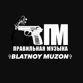 Логотип @dvorovoy_muzon - 𝘽𝙇𝘼𝙏𝙉𝙊𝙔 𝙈𝙐𝙕𝙊𝙉