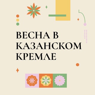 Логотип @dvorpm - Чат |Весна в Казанском Кремле|