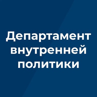 Логотип @dvp_bryansk - Департамент внутренней политики Брянской области