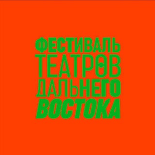 Логотип @dvteatrfest - ФЕСТИВАЛЬ ТЕАТРОВ ДАЛЬНЕГО ВОСТОКА