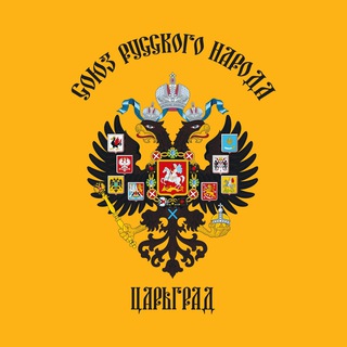 Логотип @dvuglavyiorel - Общество ЦАРЬГРАД