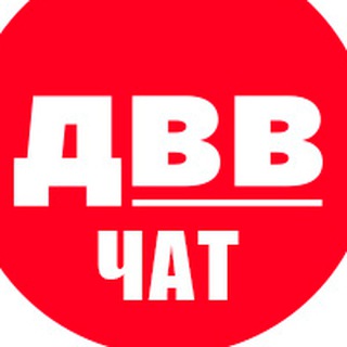 Логотип @dvvchat - ЧАТ ДВВ