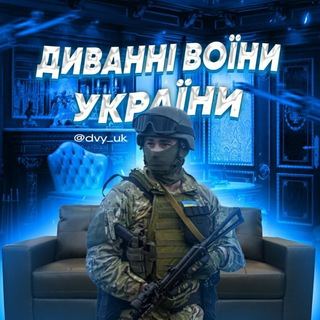 Логотип @dvy_uk - ДИВАННІ ВІЙСЬКА УКРАЇНИ 🇺🇦