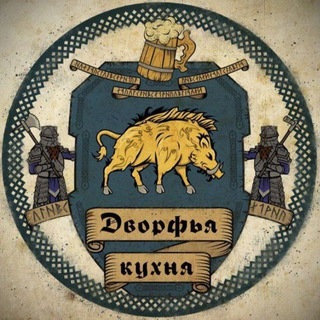 Логотип @dwarflog - Дворфья кухня