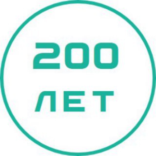 Логотип @dwestilet - 200 лет