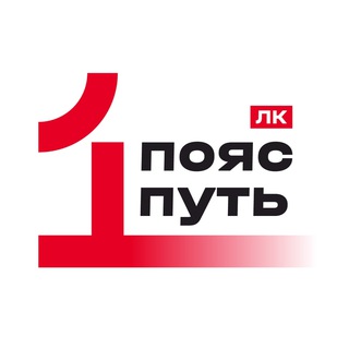 Логотип @dxlcru - «Один пояс и один путь»