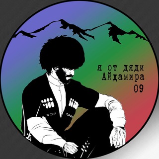 Логотип @dyadyaaidamir09 - Я от дяди Айдамира