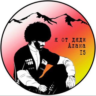 Логотип @dyadyaalan15 - Я от дяди Алана