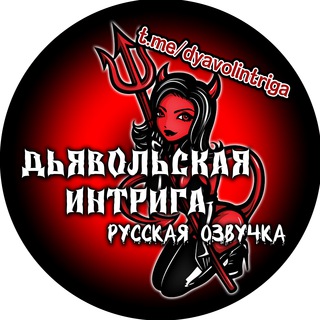 Логотип @dyavolintriga - Дьявольская интрига "Русская озвучка"