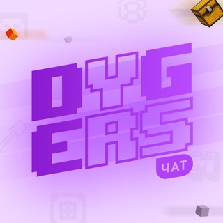 Логотип @dygerschat - Dygers Чат