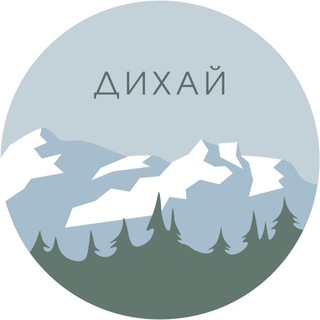 Логотип @dyhaj - Дихай